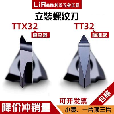 数控走心机立装螺纹刀片车不锈钢60度牙刀片TTX32R60005/6001/002