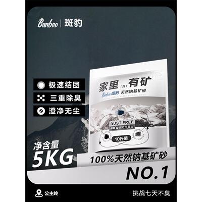 斑豹100%天然钠基矿砂猫砂公主岭矿石除臭吸水结团无尘不粘底5kg