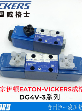 VICKERS威格士DG4V-3-2C/6C/2N/8C/2A-M-U-H7-60电磁阀EATON伊顿