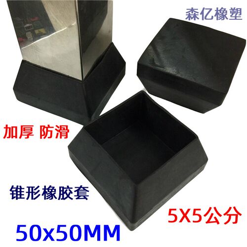 5x5公分50*50方管脚套橡胶套加厚脚套钢管防滑桌椅子腿套锥形脚垫