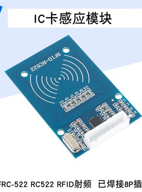 MFRC-522 RC522 RFID射频 IC卡感应模块 已焊接8P插座
