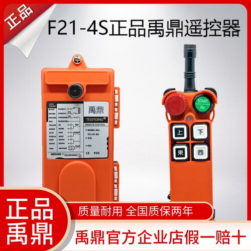 F21-4S遥控器无线工业天车起重机行车遥控器正品禹鼎遥控器三防