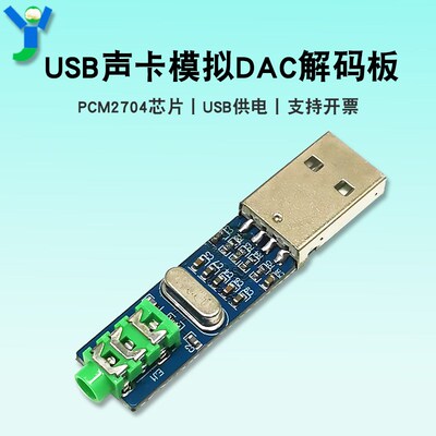 PCM2704 USB声卡模拟解码板DAC小型USB解码器模块 USB供电5V