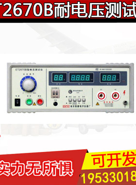 南京恩泰ET2670B型耐电压测试仪/耐压测试仪ET2670B 安全测试仪