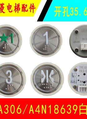 菱王电梯按钮A4N18639/KA306/JL308轿厢外呼白光按钮开孔35.6MM