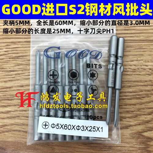 GOOD 5*60*3.0*25*1# 进口S2钢 电批头PH1 十字电动螺丝批 电批咀