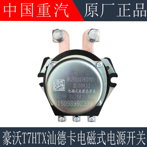 适用于重汽豪沃T7H T5G TX 汕德卡电磁式电源总开关WG9100760101