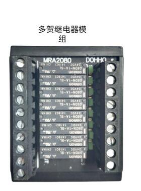 DOHHO多贺MRA2080 MRA2080-C 8位继电器模组