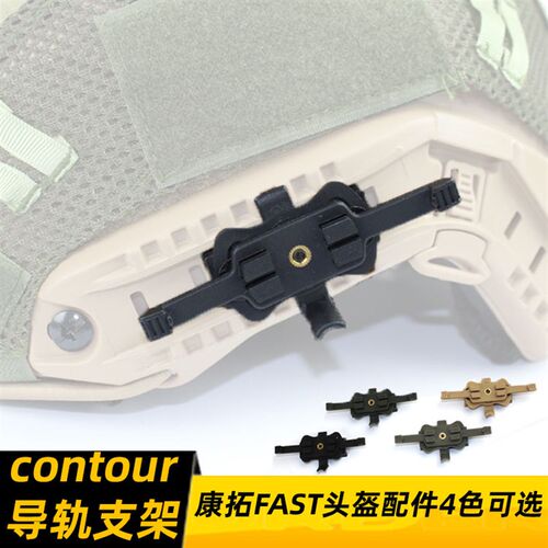 contour头盔导轨支架 康拓配件 支持 FAST导轨  MICH导轨 AF导轨
