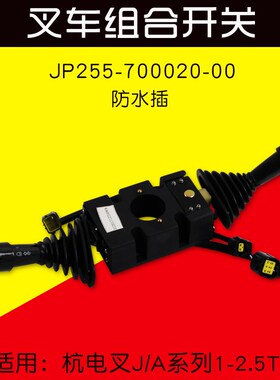 叉车组合开关JP255-700020-00 防水插适用杭电叉20J A15 A25 1.5T