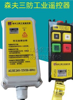SF-2SK+森夫三防工业无线遥控器龙门吊电动葫芦开关接收器发射器