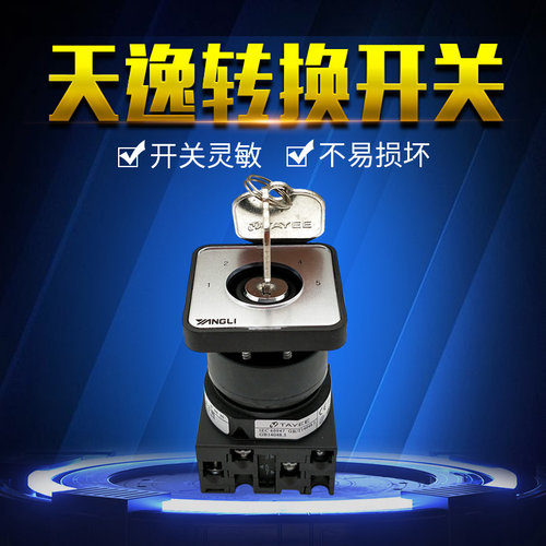 万能转换开关 LW42A2Y-21688E/LF5475扬州杨力冲床用上海天逸开关