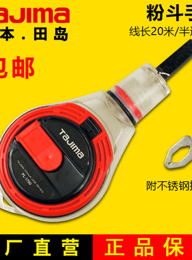 TAJIMA日本田岛粉斗划线器木工弹线粉斗手动粉斗线长20米 PL-1700