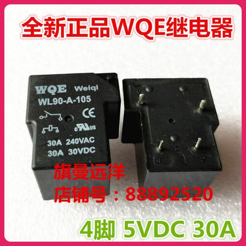 WL90-A-105 全新现货 30A 5VDC 4脚 5V DC5V 一组常开 WEIQI WQE