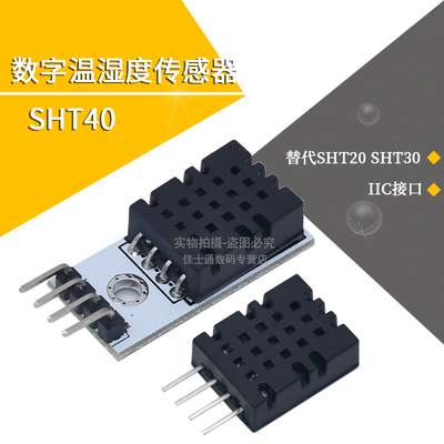 SHT40模块 SHT40数字温湿度传感器 探头 IIC接口 替代SHT20 SHT30