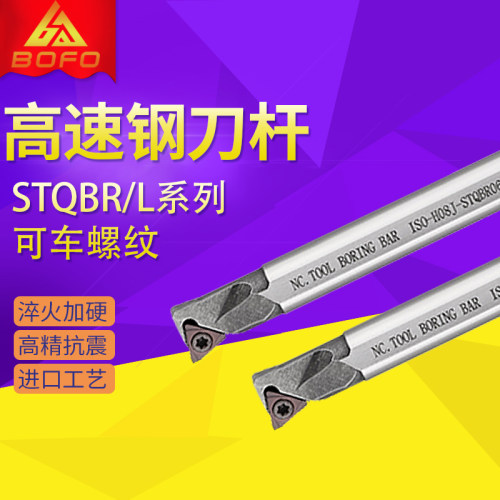 端面切削高速钢抗震内孔刀杆H07H/H08J-STQBR06/STQPR09/STQPR11