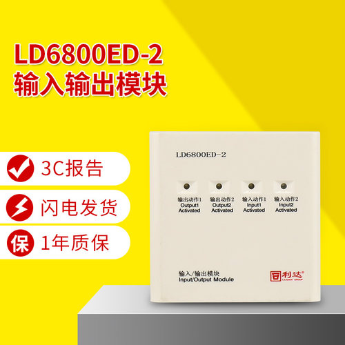 利达LD6800ED-2输入/输出模块 利达华信模块 利达输入输出模块