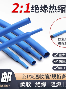 蓝色两倍热缩管 绝缘套管 快收缩环保电工数据线保护套0.6-80mm