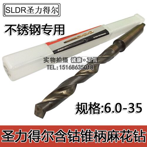 SLDR圣力得尔含钴高钴锥柄麻花钻HSSCO不锈钢专用锥钻斜柄钻 6-35