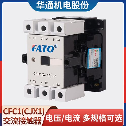 华通FATO交流接触器CFC1(CJX1)-9 12 22 32 63  85/22 380V220V