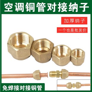 空调内外机连接管纯黄铜英制螺纹纳子锻压螺母2分3分6.35加厚