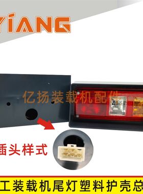 山工650B装载机配件50F 630B 652铲车刹车后尾灯转向灯壳655D 30E