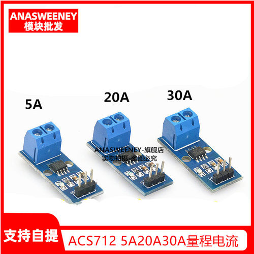 ACS712模块5A 20A 30A量程电流检测板 ACS712霍尔电流传感器