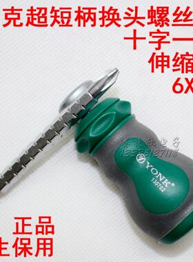 终身保用 约克6X38短螺丝刀 伸缩迷你改锥 萝卜头十字一字短起子