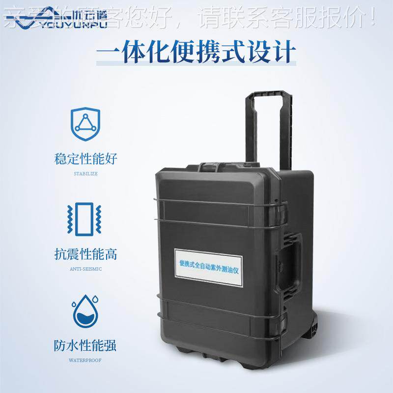 全自动外紫测油仪便携式全自动测油仪水中含油分析仪分测YP-ZW60