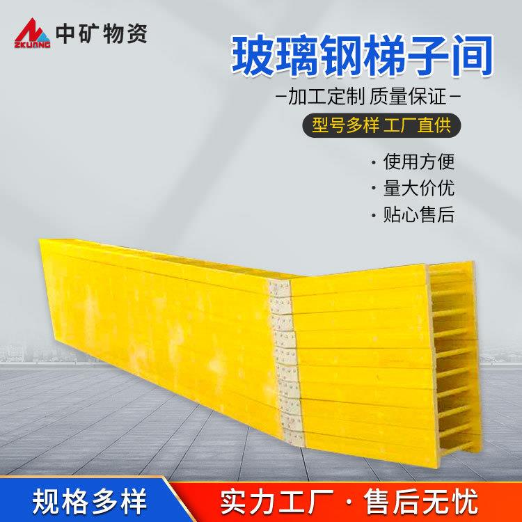 立井玻璃钢复合材料梯子间 中矿立井材料工厂 拉挤型玻璃钢梯子间