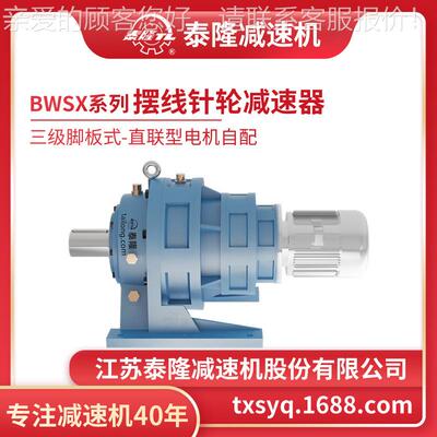 工厂自机营|泰三级脚板式(卧式隆BWSX)摆直联型无电线针轮减速机