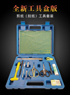 剪纸工具箱初学成人手工刻刀刻板儿童学生专业专用垫板红纸图稿