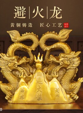 纯黄铜双龙避火龙铜龙摆件室内桌面家用避火龙厨房西北角装饰摆设