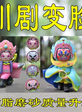 川剧变脸娃娃磨砂创意礼品四川成都重庆伴手礼玩偶儿童玩具送老外