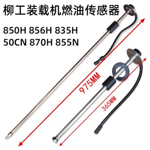 862 柳工装 842铲车燃油油量传感器3 870H 855N 载机配件850Hl 856