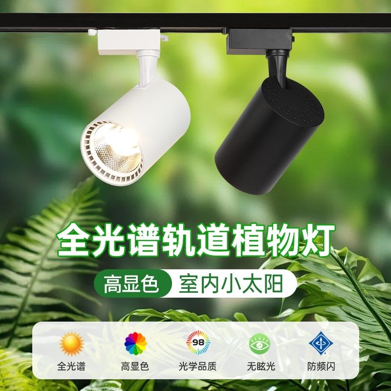 绿植景观墙植物补光灯led仿太阳光生长灯园艺花店全光谱轨道射灯,家装灯饰光源,植物生长灯,淘宝优惠券,粉丝福利购,淘宝优惠卷