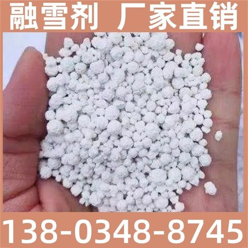 甘肃环保型融雪剂道路除冰防冻工业盐除雪剂小区路面化冰融雪厂家