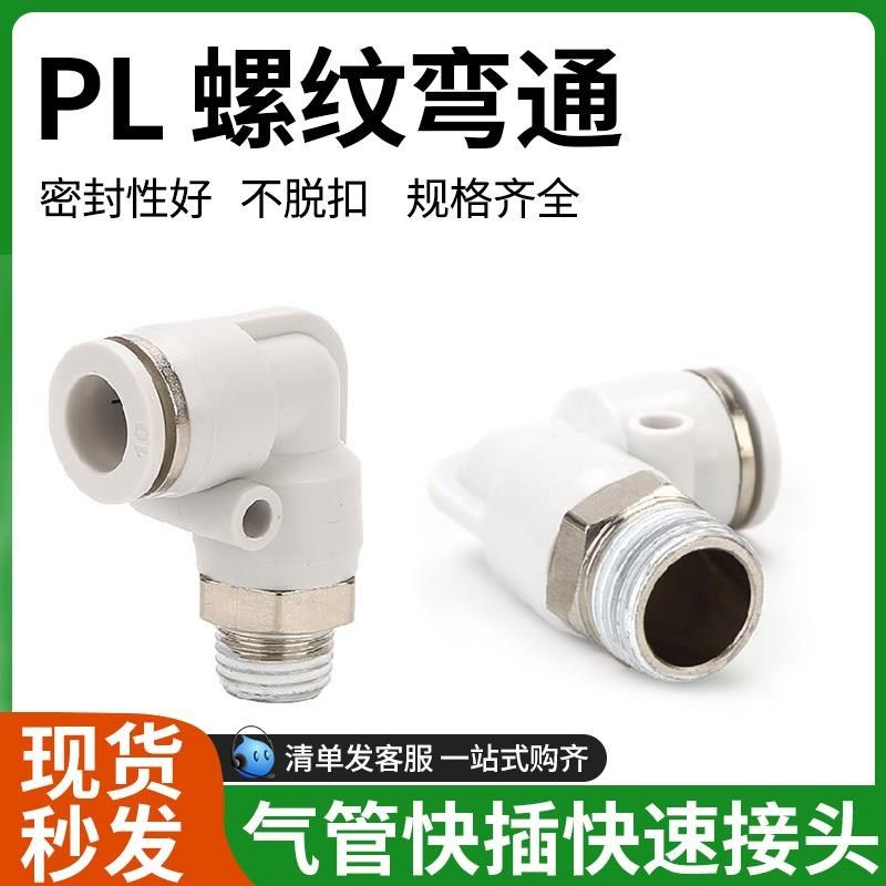 精品白色快速接头螺纹弯通PL6-01/8-02/10-03/12-04弯头90度水嘴