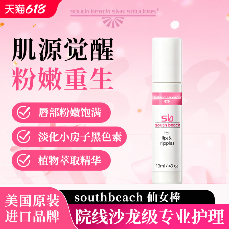 【妮蔻推荐】官方southbeach南沙滩仙女棒嘴唇乳晕粉嫩唇部精华