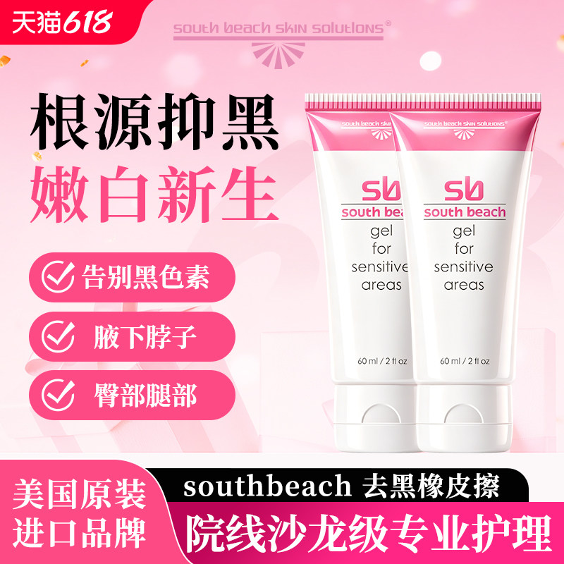 官方正品southbeach南沙滩去黑橡皮擦精华大腿根黑屁股黑美国
