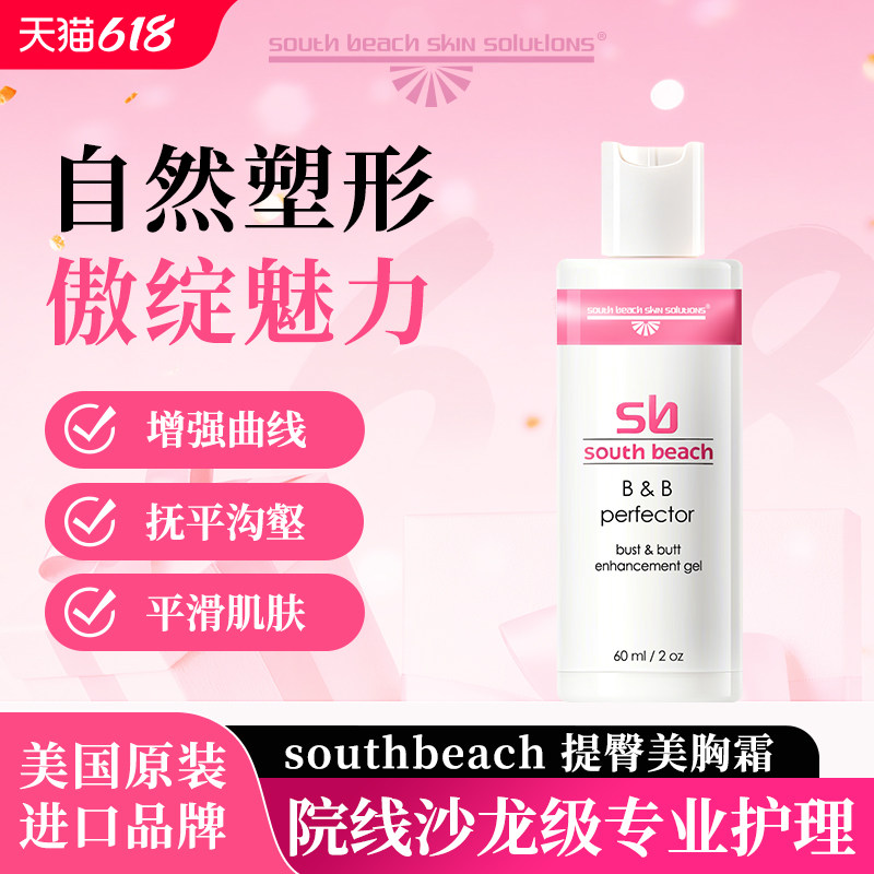 官方旗舰店正品美国SOUTH BEACH 三重紧致提臀美胸霜