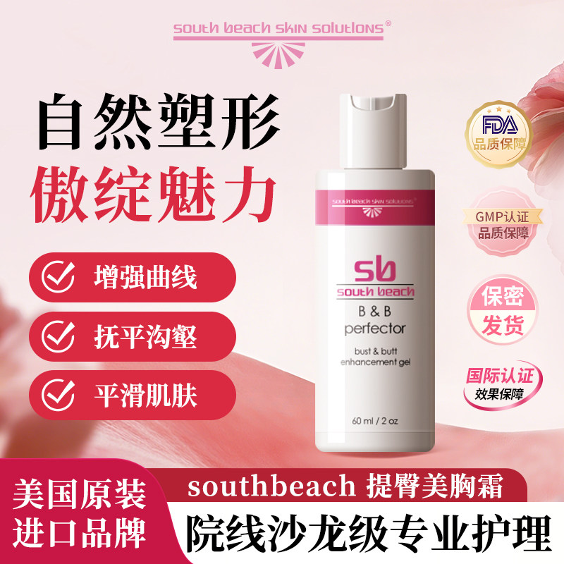 官方旗舰店正品美国SOUTH BEACH 三重紧致提臀美胸霜