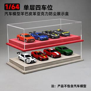 1:64车模展示盒羊巴皮革压克力防尘罩收纳合金车模型场景微缩模型