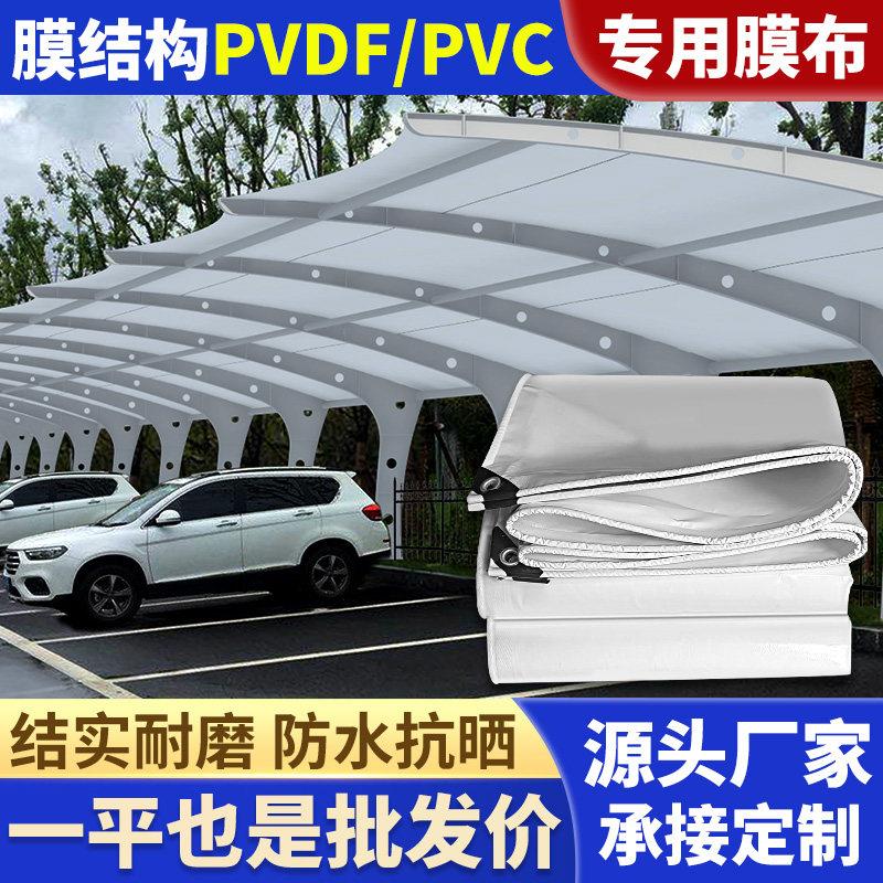 张拉膜结构布停车棚pvc膜布加工pvdf膜材充电桩景观棚篷布刀刮布