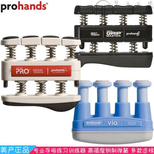 美国ProHands VIA PRO GRIP钢琴手指训练器吉他指力器练习握力器