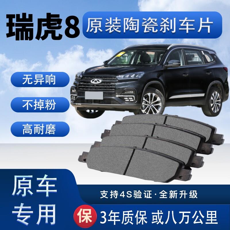 适配奇瑞瑞虎8刹车片原厂升级陶瓷制动片原装正品前后轮刹车皮
