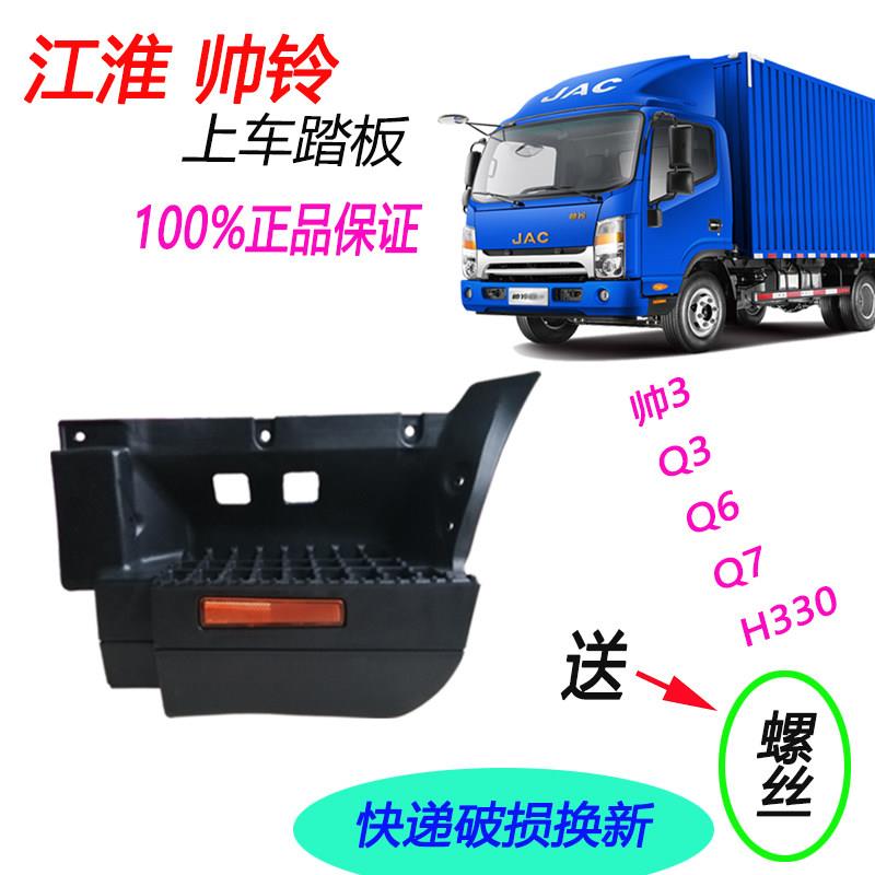 江淮货车配件帅铃帅3Q3Q6H330脚踏板上车踏板原厂车门脚蹬翼子板