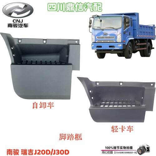 南骏瑞吉J30D/J20D驾驶室脚踏框脚踏板上车踏板踏框原厂汽车配件