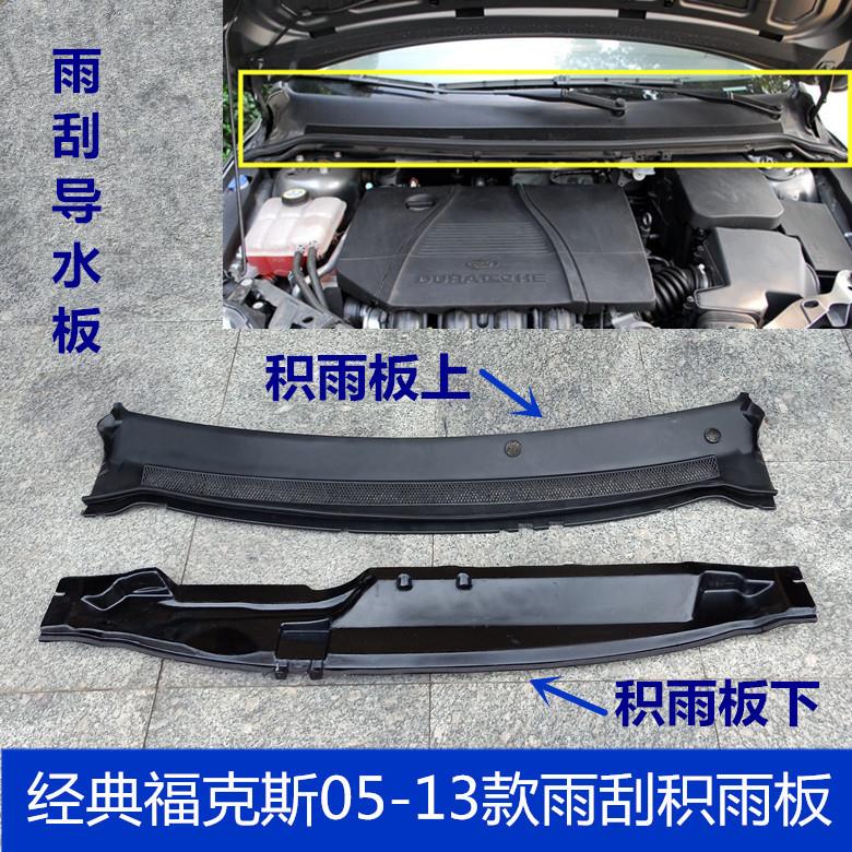 适用于经典福克斯05-13年雨刮导流板集雨板积水板前挡风玻璃格栅
