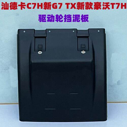 适用重汽汕德卡C7H G7后轮挡泥板主车驱动轮左右上盖板挡泥瓦总成